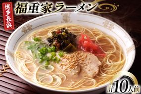 ラーメン 九州 博多 長浜 福重家ラーメン 10人前 [フーデリジェンス 福岡県 筑紫野市 21761091] 博多 長浜ラーメン ラーメンセット らーめん 細麺 セット とんこつ とんこつラーメン 福重家
