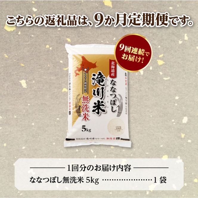 特A 北海道滝川産 ななつぼし 無洗米 5kg 9ヵ月定期便【R8年産】お米マイスター 新米 単一米 産地限定米 ブランド米 北海道米 北海道産 白米 精米 米 こめ お米 ご飯 おにぎり 道産 送料無料 むせんまい 限定 贈答