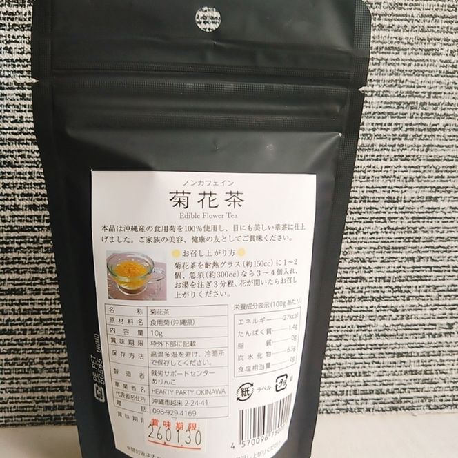 琉球薬膳華茶『菊花茶』10g×2袋入り (ノンカフェイン) 菊花茶 お茶 ハーブ茶 国産 沖縄市 / HEARTY PARTY OKINAWA[BCCA003]
