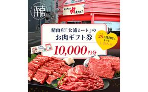 【牛肉のまち加古川】精肉店「大浦ミート」のお肉ギフト券(10,000円分)《 肉 お肉 チケット ギフト ギフト券 精肉店 加古川市 》【2604L00202】