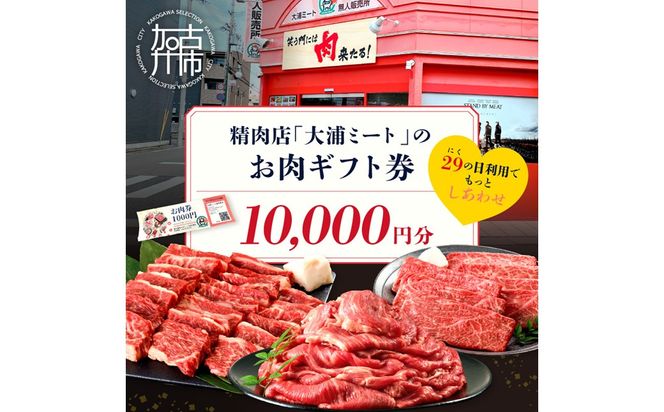【牛肉のまち加古川】精肉店「大浦ミート」のお肉ギフト券(10,000円分)《 肉 お肉 チケット ギフト ギフト券 精肉店 加古川市 》【2604L00202】