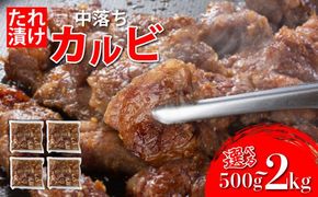 《内容量が選べる》秘伝のタレ漬け!牛中落ちカルビ 500g～2000g | 佐賀県 上峰町 冷凍 チルド 牛肉 中落ち カルビ BBQ お弁当