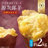 【日本さつまいもサミット2024 ファーマーズオブザイヤー受賞】<品種おまかせ>スチームコンベクションでじっくり焼きました！冷凍焼きいも 約2kg｜芋 さつまいも サツマイモ お芋 いも 焼芋 冷凍焼き芋 やきいも さつまいもサミット ファーマーズオブザイヤー 源次郎芋 茨城県 行方市(HV-1)