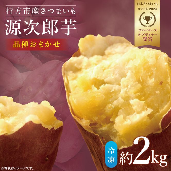 【日本さつまいもサミット2024 ファーマーズオブザイヤー受賞】<品種おまかせ>スチームコンベクションでじっくり焼きました！冷凍焼きいも 約2kg｜芋 さつまいも サツマイモ お芋 いも 焼芋 冷凍焼き芋 やきいも さつまいもサミット ファーマーズオブザイヤー 源次郎芋 茨城県 行方市(HV-1)