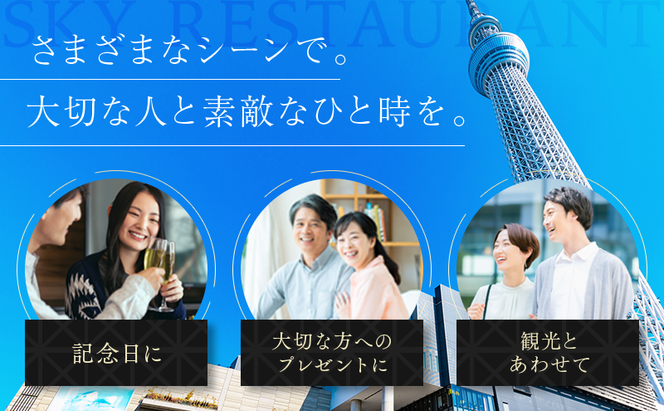 東京スカイツリー ディナー 粋 コース ペアチケット 有効期間6ヶ月 Sky Restaurant 634 スカイツリー 入場券 ペア チケット 食事券 レストラン 東京キュイジーヌ フランス料理 東京 墨田区