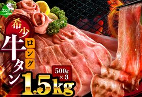 味付きロング牛タン1.5kg（500g×3）