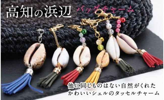 【CF-R7hbk】SCR001　緊急支援 バッグチャーム 2個 シェルクラフト 貝殻工芸 ＜高知の浜辺でとれた美しい貝殻のバッグチャーム＞キーホルダー