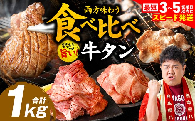 ＼スピード発送／【訳あり】 食べ比べ 牛タン 1kg 塩だれ漬け込み 軟化加工 牛肉 牛たん タン元 タン中 【最短3-5営業日以内に発送】