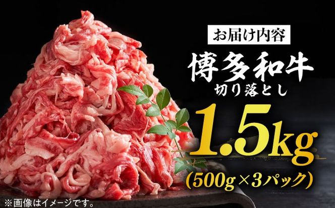 博多和牛切り落とし 1.5kg(500g×3p）《築上町》【MEAT PLUS】肉 お肉 牛肉 赤身[ABBP019]