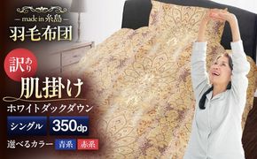 【訳あり】【糸島羽毛ふとん】【シングル】 羽毛 肌掛け 布団 柄おまかせ ダウン85% 糸島市 / 株式会社三樹[AYM022]