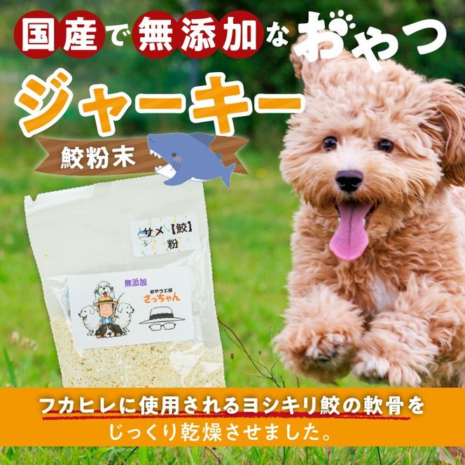 犬猫用　国産無添加おやつジャーキー　鮫粉末（魚）［143O13］