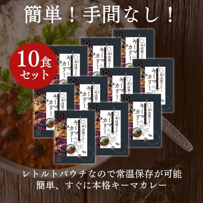 キーマカレー 地鶏丹波黒どりと丹波黒大豆のキーマカリー 10食セット 最短4日以内発送