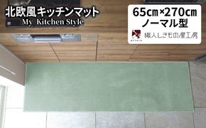 diw0409 北欧風キッチンマット ラグマットタイプ 65×270cm ノーマル型 アッシュミント 抗菌防臭 SEK 織人しきもの屋工房