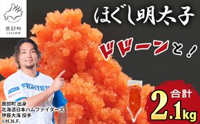 【2027年1月下旬発送】ほぐし明太子 2.1kg（300g×7袋）しぼり袋タイプ たらこ 辛子明太子