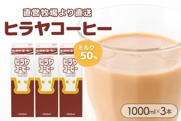 ヒラヤコーヒー　1000ml×3本　乳製品 飲料 牛乳 ミルク 珈琲 こーひー AM00636