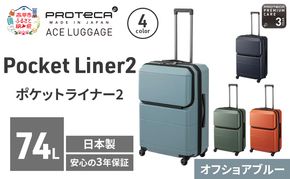 PROTeCA Pocket Liner2 63 TR 01343 (12 オフショアブルー) スーツケース 国産 日本製 74L プロテカ キャリー バッグ キャスターストッパー 長期旅行 PROTECA 北海道 赤平市