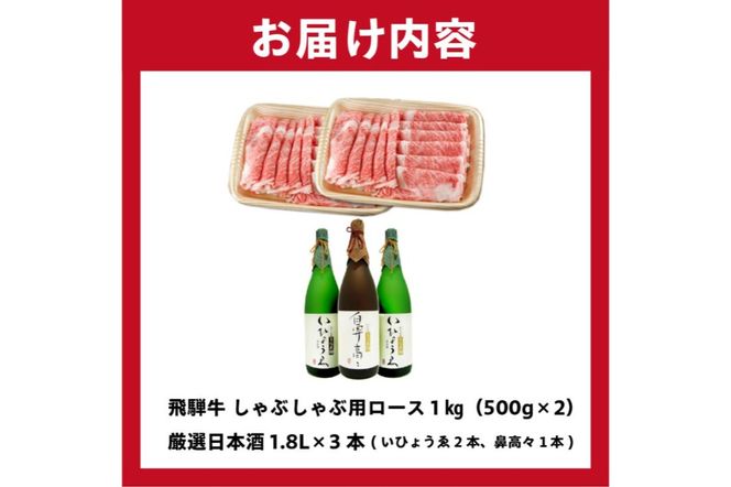 1-3　飛騨牛 しゃぶしゃぶ用ロース 1㎏（500g×2） + 厳選日本酒1.8L×3本【0026-016】