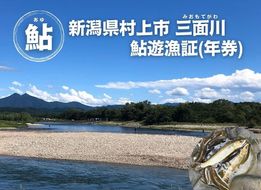 【2026年シーズン用】新潟県村上市「三面川（みおもてがわ）」鮎遊漁証（利用期間：2026年6月27日から11月30日まで）鮎 アユ あゆ 鮎釣り 遊漁券 フィッシング 釣り アウトドア 体験1044001