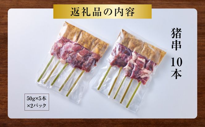 【晩酌にも！】 猪肉串　10本 【猪肉 ジビエ 焼肉用 BBQ 焼き鳥 晩酌 おつまみ ホームパーティー 人気 おすすめ 神奈川県 小田原市】 142069_HV007