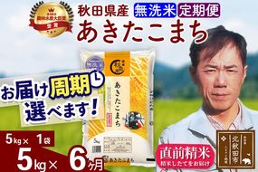 ※令和7年産※《定期便6ヶ月》秋田県産 あきたこまち 5kg【無洗米】(5kg小分け袋) 2025年産 お届け周期調整可能 隔月に調整OK お米 みそらファーム [みそらファーム 秋田 お米 あきたこまち 米どころ 東北 北秋田市 秋田県産 冷めてもおいしい おにぎり おむすび お弁当 白米]|msrf-30306