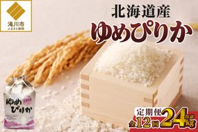 《令和7年産》12ヶ月連続お届け!ゆめぴりか2kg | 特A 白米 ブランド米 米 こめ コメ お米 ご飯 ごはん 単一米 滝川市 北海道 北海道産 道産 北海道米 定期便 生活応援 送料無料 おすすめ 人気 お弁当 贈答