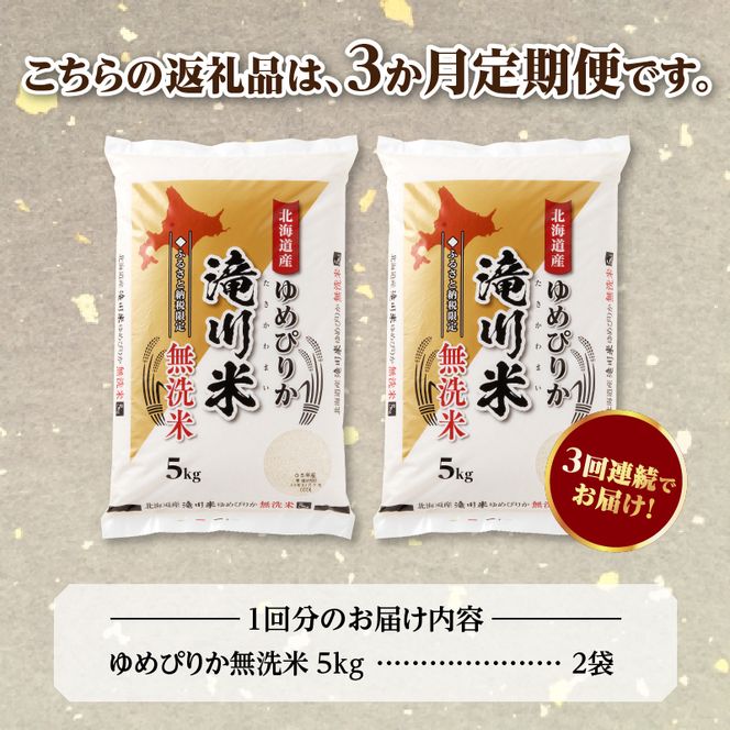 特A 北海道滝川産 ゆめぴりか 無洗米 10kg 3ヵ月定期便【R8年産】お米マイスター 新米 単一米 産地限定米 ブランド米 北海道米 北海道産 白米 精米 米 こめ お米 ご飯 おにぎり 道産 送料無料 むせんまい 限定