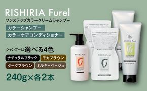【色が選べる！4本セット】リシリアフレル ワンステップ カラークリームシャンプー+リシリアフレル カラーケアコンディショナー 糸島市 / 株式会社ピュール[AZA259] ヘアケア カラーケア ダメージケア うねり パサつき 紫外線対策 ツヤ