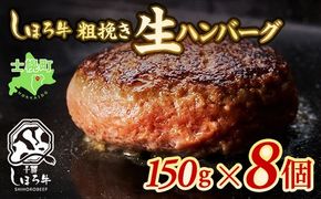 北海道 しほろ牛 ハンバーグ 150g×8個 牛 赤身肉 国産牛 肉 ビーフ セット 国産 冷凍 詰合せ お取り寄せ 十勝 士幌町【N02】