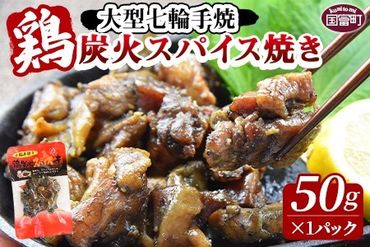 [大型七輪手焼 鶏炭火スパイス焼(50g×1パック)]2024年11月に順次出荷[ 肉 鶏 鶏肉 炭火焼 炭火焼き 国産 国産鶏肉 常温 常温鶏肉 鶏肉おかず 鶏肉おつまみ 国産炭火焼き 常温炭火焼き 炭火焼きおかず 炭火焼きおつまみ 焼き鳥 にんにく スパイシー 惣菜 お試し ][a0544_ty-nov]