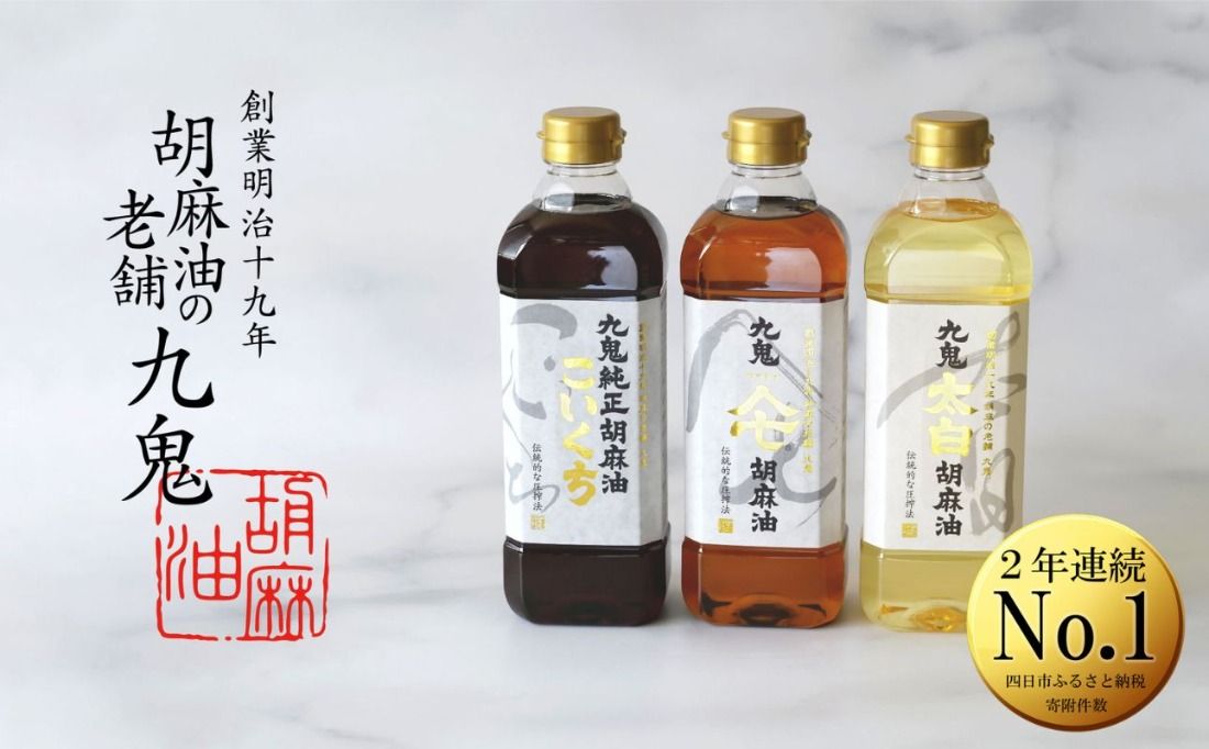 創業明治19年 ごま油の老舗「九鬼」 いつもの味を上質に変えるごま油。九鬼産業 ごま油3種セット-[A127]