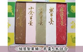 ＜槌屋製菓舗＞羊羹5本詰合 和菓子 ようかん 菓子 栗羊羹 小豆 あずき 