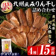 訳あり！九州風みりん干し詰め合わせ(4種・計15枚) 国産 ひもの 魚介 小分け 個包装 セット みりん干 アジ あじ 鯵 サバ さば 鯖 鰯 いわし イワシ カマス かます おかず おつまみ 【又間水産】akn001-15