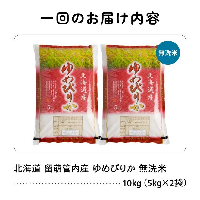 お米 3ヵ月定期便 北海道 留萌管内産 ゆめぴりか 無洗米 10kg(5kg×2袋) R004-108