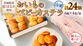 ＼ 選べる 熨斗対応 ／ 茨城県産紅はるか使用！おいものベビーカステラ　6個入り×4袋（計24個）【 通常品 お中元熨斗付き お歳暮熨斗付き 】 紅はるか ベビーカステラ さつまいも お取り寄せ ギフト スイーツ おやつ 国産 しっとり ふわふわ もっちり 甘い 手土産 プレゼント イベント 和スイーツ 洋菓子 焼き菓子 芋スイーツ お持たせ 冷凍保存 プチギフト