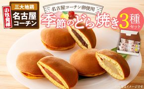 どら焼き　季節のセット  和菓子 スイーツ デザート お取り寄せ 春セット 夏セット 秋セット 桜葉 レモンピール 栗きんとん りんご蜜漬 名古屋コーチン卵 備中白小豆 北海道産小豆 愛知県 小牧市 送料無料【贈答・熨斗対応】［009B14］