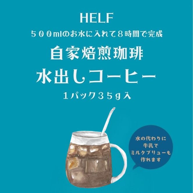 自家焙煎珈琲　水出しコーヒー (1パック 35g×3) アイスコーヒー HELF COFFEE コーヒー 水出し 自家焙煎 珈琲 アイス