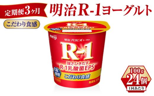 【定期便 3ヶ月】R-1ヨーグルトこだわり食感 100g×24個
