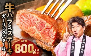 099H4496-1 牛ハラミステーキ 総量 800g 以上 ガーリックバター味【小分け 8枚 厚切りカット 牛肉 焼くだけ BBQ やきにく】