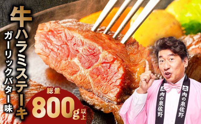 099H4496-1 牛ハラミステーキ 総量 800g 以上 ガーリックバター味【小分け 8枚 厚切りカット 牛肉 焼くだけ BBQ やきにく】