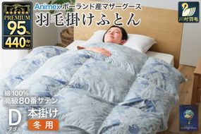 羽毛布団 掛け布団 マザーグースダウン95％ 【ダブル】 1.6kg ポーランド産 青 / 川村羽毛 / 山梨県 韮崎市 [20743228] プレミアムゴールドラベル 羽毛掛け布団 布団 440dp 収納袋付