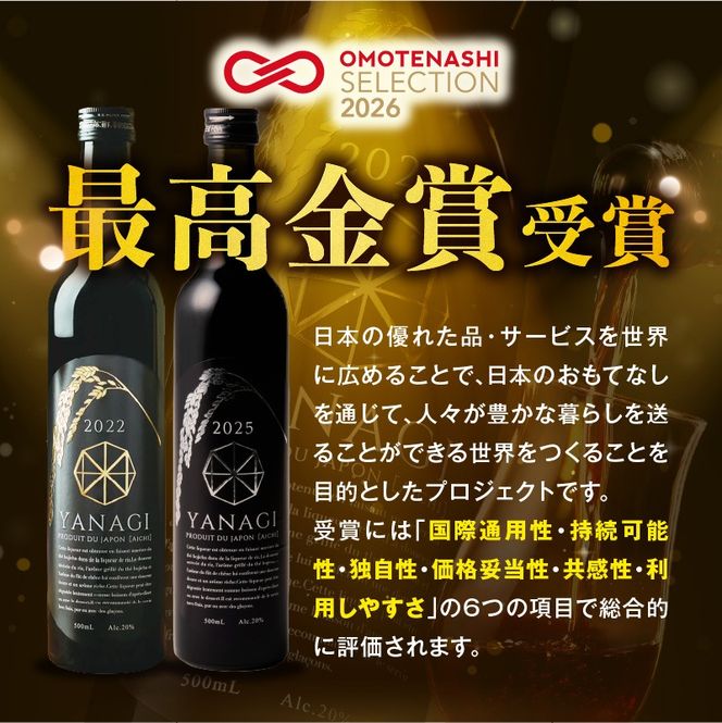 プレミアムリキュール「YANAGI2022」 高級 ほうじ茶 × 本みりん 至高の 食後酒 デザート酒 蒸留酒 お酒 ギフト 贈答 愛知県 碧南市 H200-004