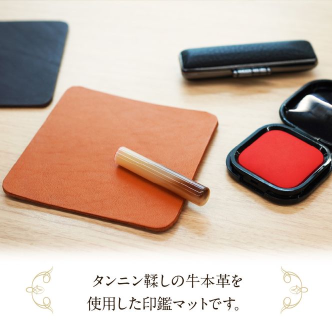 本革製　印鑑マット [074K05]