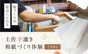 土佐手漉き和紙づくり体験～紙づくりの原点にふれる～ 1名様 【土佐和紙井上手漉き工房】 [BQDI002]