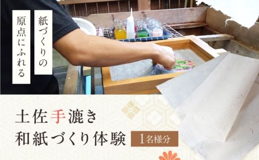 土佐手漉き和紙づくり体験～紙づくりの原点にふれる～ 1名様 【土佐和紙井上手漉き工房】 [BQDI002]