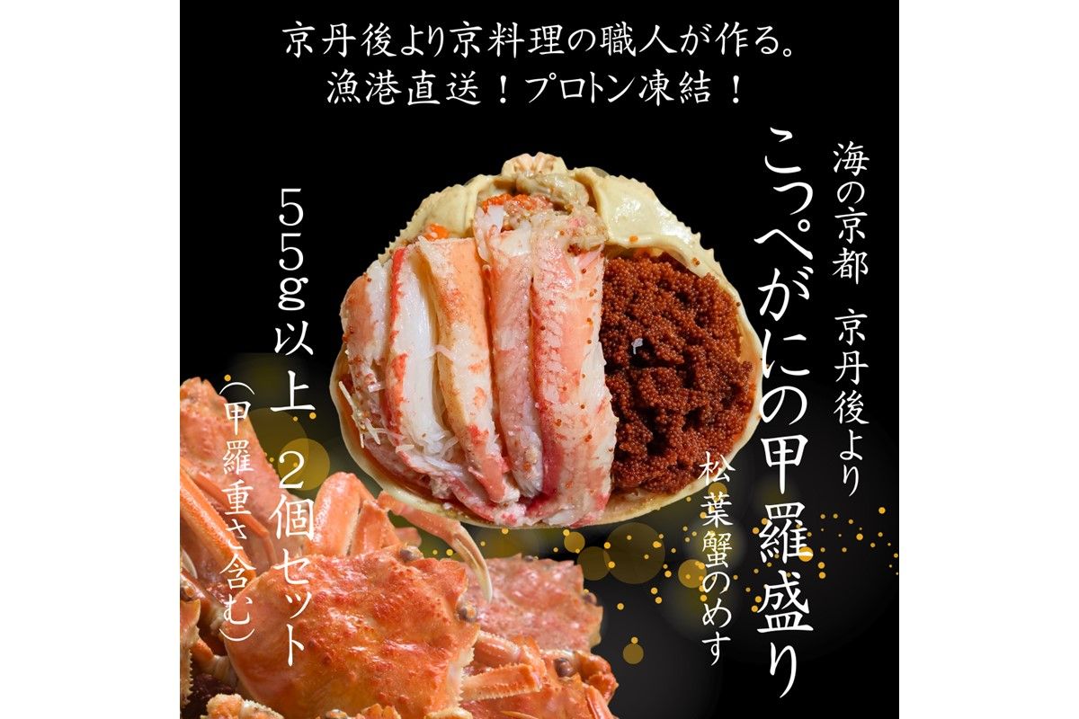 年末発送:京丹後市より!香箱蟹の甲羅盛り(加工後 甲羅含む重さ約55g前後×2個) UM00032_12e