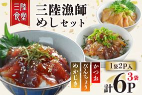 三陸漁師めし 漬け丼の素 セット 3種（各1袋×2p） 計6p [阿部長商店 宮城県 気仙沼市 20565998] 魚 魚介 まぐろ ビンチョウマグロ かつお カツオ 鰹 めかじき カジキ 漬け 漬け丼 簡単 小分け 冷蔵