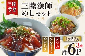 三陸漁師めし 漬け丼の素 セット 3種（各1袋×2p） 計6p [阿部長商店 宮城県 気仙沼市 20565998] 魚 魚介 まぐろ ビンチョウマグロ かつお カツオ 鰹 めかじき カジキ 漬け 漬け丼 簡単 小分け 冷蔵