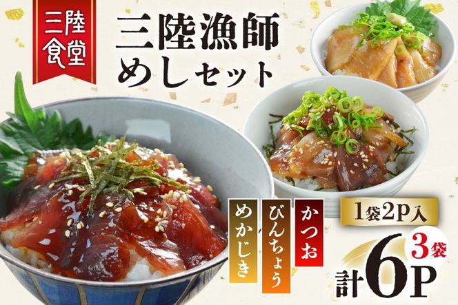 三陸漁師めし 漬け丼の素 セット 3種（各1袋×2p） 計6p [阿部長商店 宮城県 気仙沼市 20565998] 魚 魚介 まぐろ ビンチョウマグロ かつお カツオ 鰹 めかじき カジキ 漬け 漬け丼 簡単 小分け 冷蔵