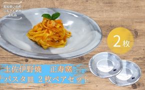 焼き物 パスタ皿 ２枚ペアセット