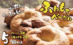 1度食べたらトリコ♪「わっぱ堂」の国産小麦100%！！ふわもちベーグルセット 5個 パン 自家製 個包装 焼きたて 便利 グルメ 高リピート 食べ比べ 詰め合わせ 朝食 おやつ ぱん 食品 瞬間冷凍 H049-040